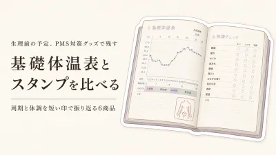 楽天でレビュー数が多い基礎体温表・体調記録スタンプ6選｜生理前の予定を短く振り返る