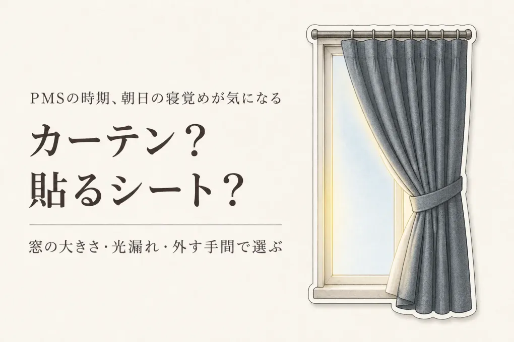寝室の朝日対策に遮光カーテンと貼る遮光シートを比較｜窓の大きさ・光漏れ・外す手間で選ぶ