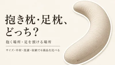 楽天でレビュー数が多い抱き枕・足枕6選｜サイズ・中材・カバーの洗いやすさ・収納性で比較