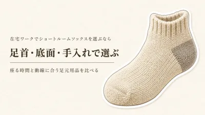 ショートルームソックスと中綿スリッパ6選｜在宅ワークの足元を滑りにくさ・厚み・洗濯表示で比較