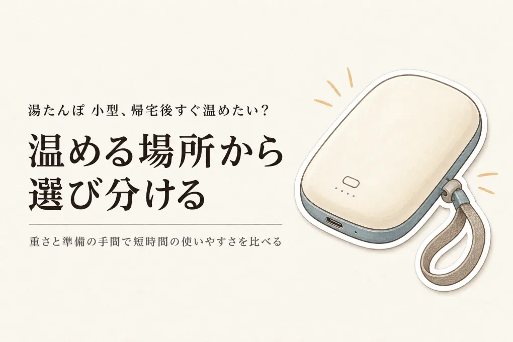楽天でレビュー数が多い小型湯たんぽ・充電式カイロ6選｜帰宅後やデスクで短時間使うならどれ？
