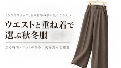 楽天でレビュー数が多いウエスト調節ワイドパンツとジャンパースカート5選｜秋冬の通勤服を座ったときのウエストまわり・重ね着・洗濯表示で比較