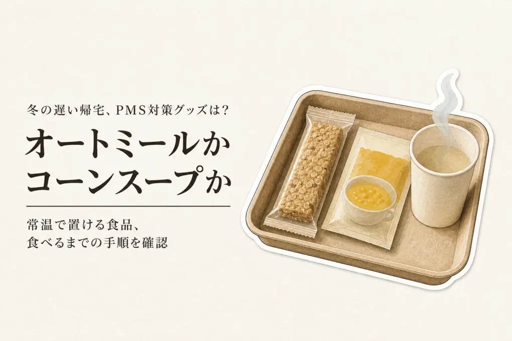 冬の帰宅が遅い日に常温で置ける食品6選｜個包装オートミールとコーンスープを原材料・賞味期限で選ぶ